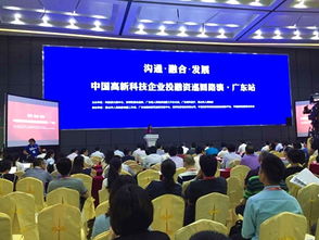 高新企業投融資路演廣東站圓滿舉行，科技中介服務賦能創新發展
